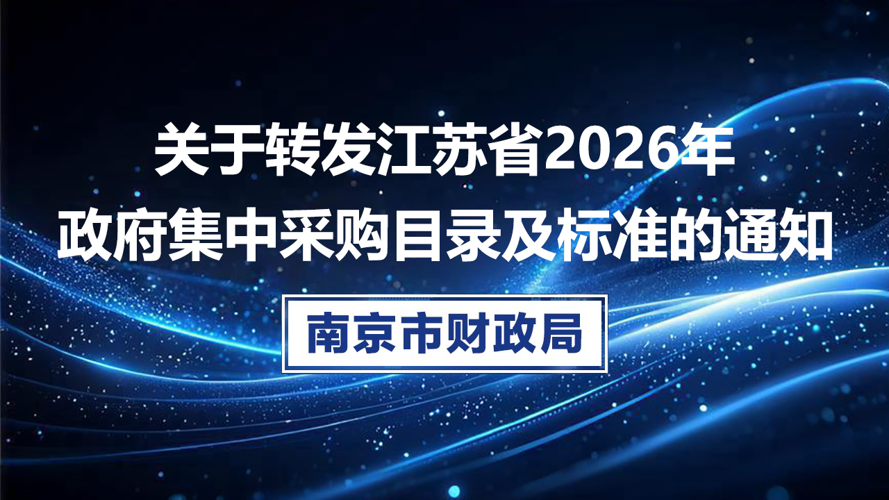 关于转发江苏省2026年政府集中采购目录及标准的通知