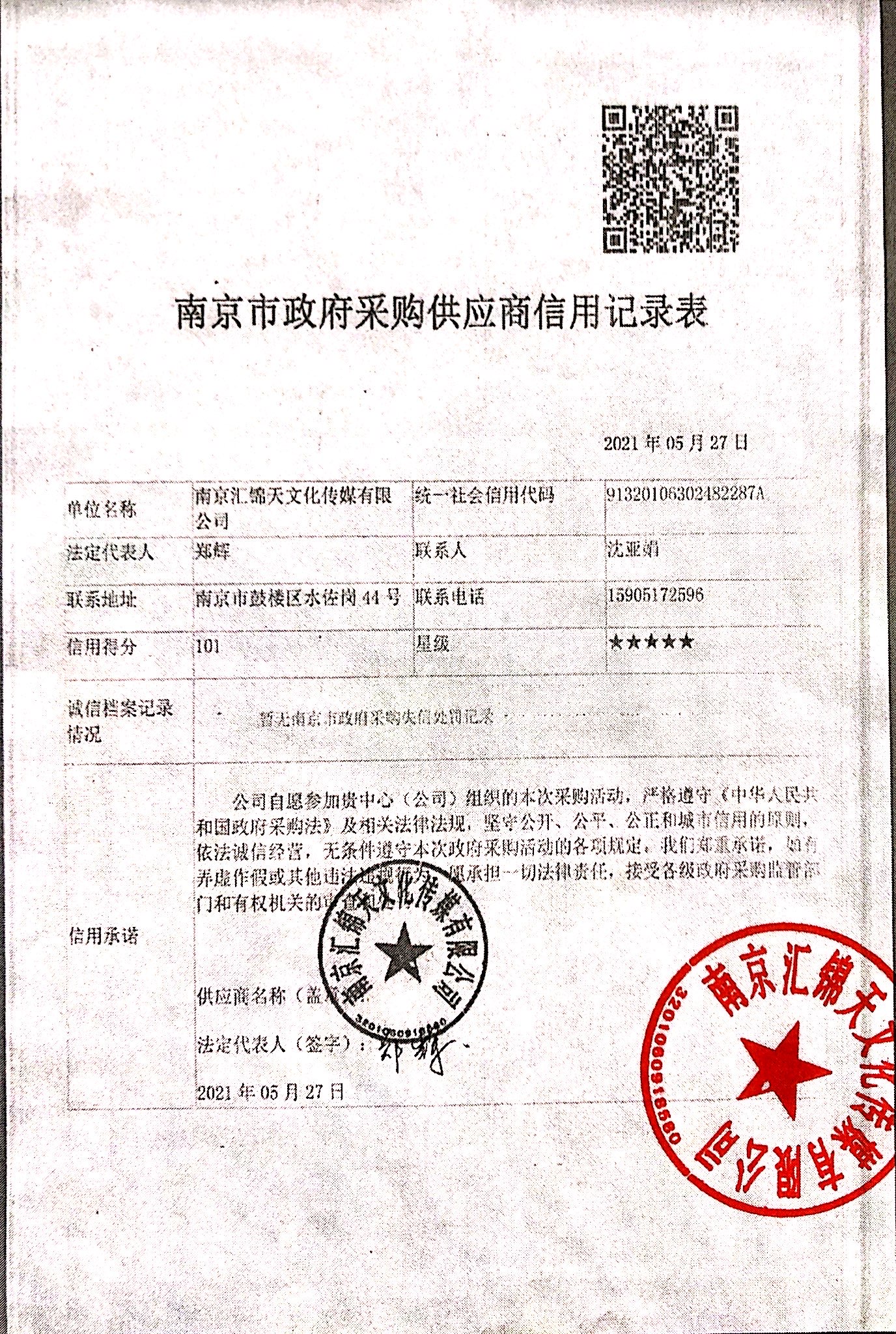 《南京市政府采购供应商信用记录表》.